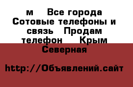 huawei mediapad м3 - Все города Сотовые телефоны и связь » Продам телефон   . Крым,Северная